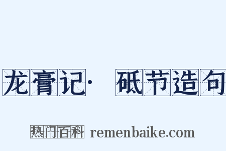 龙膏记·砥节造句是什么意思的图片